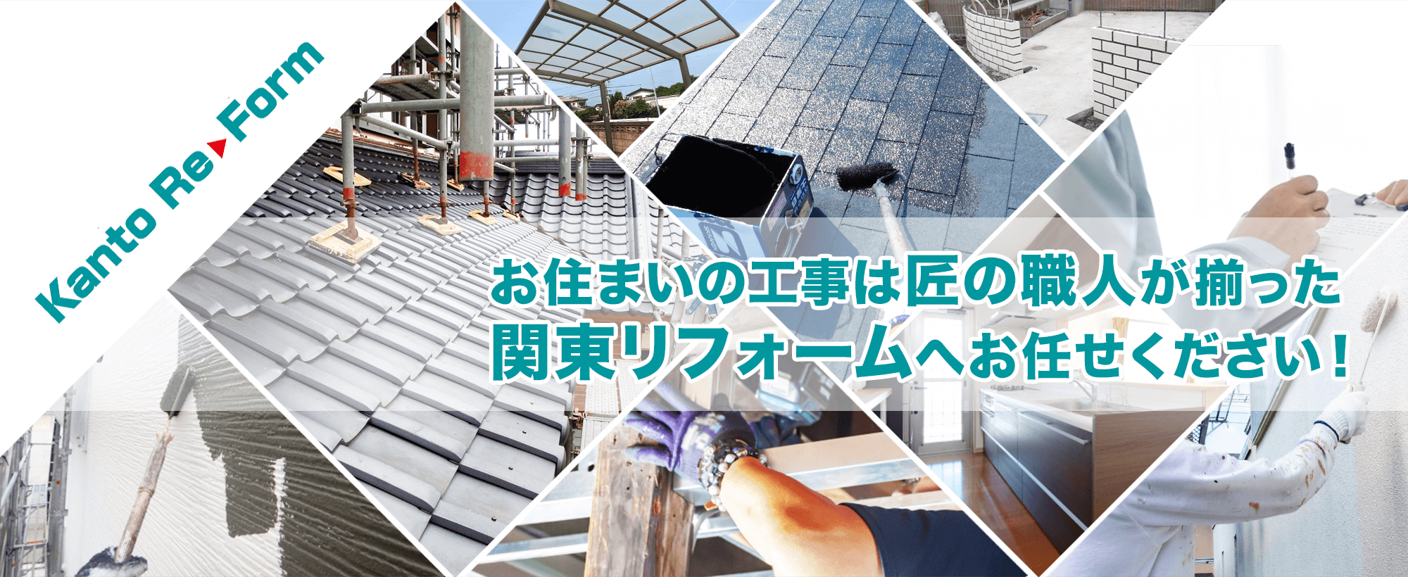 関東リフォーム